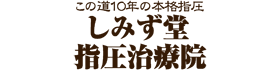 しみず堂指圧治療院